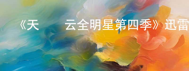 陳荔紅的動漫綜藝大全,《天橋風云全明星第四季》迅雷下載/在線觀看-選秀綜藝-美劇天堂